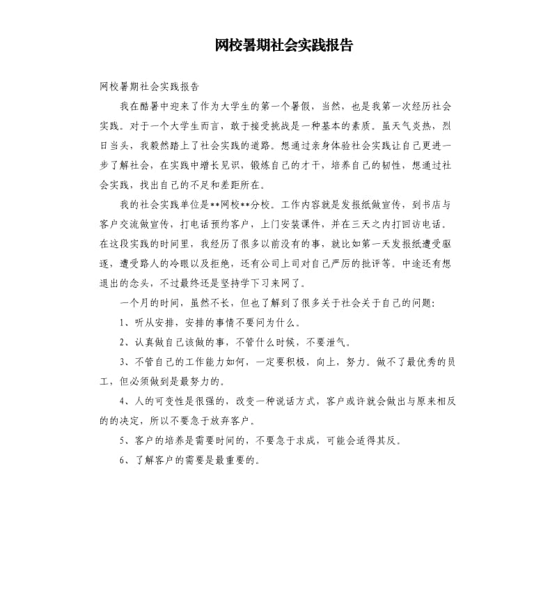 网校暑期社会实践报告.docx_第1页