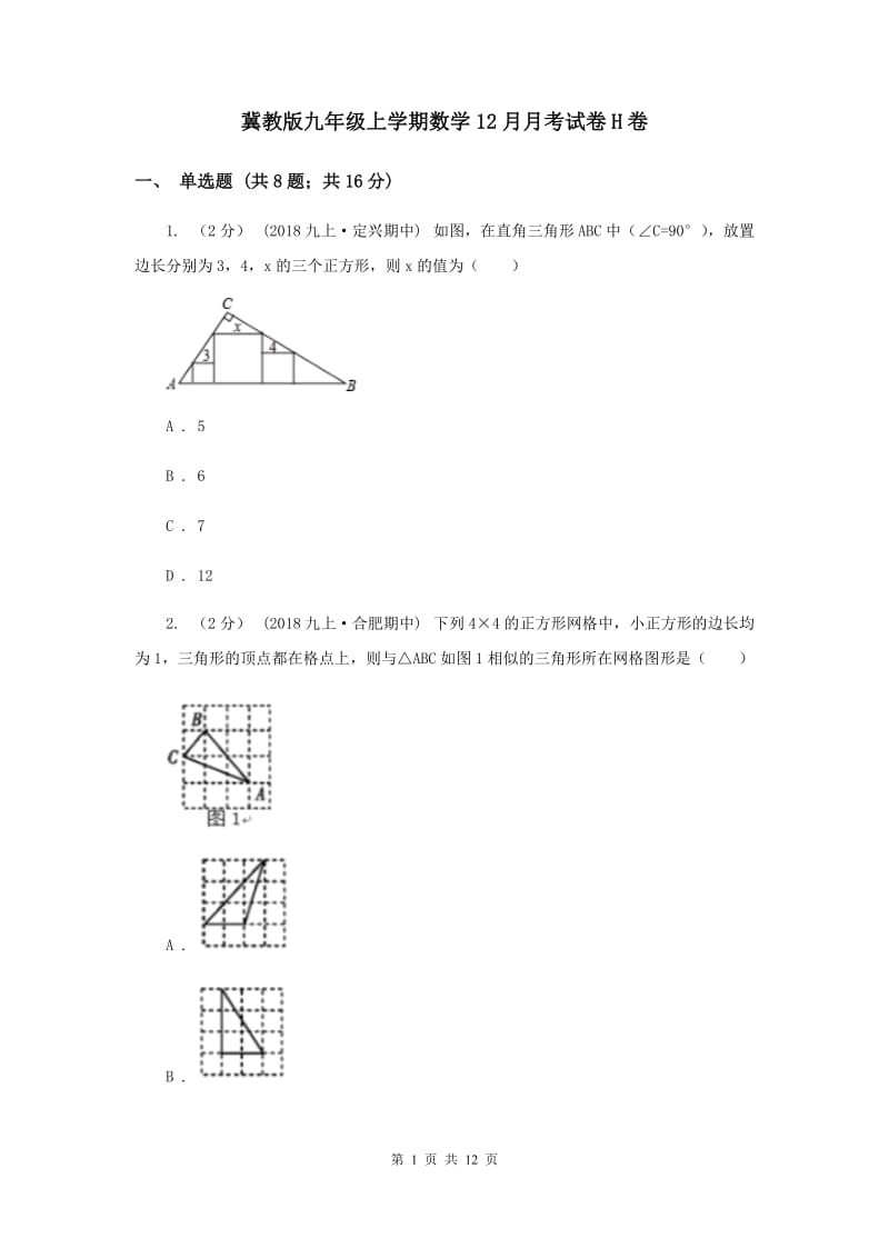 冀教版九年级上学期数学12月月考试卷H卷_第1页