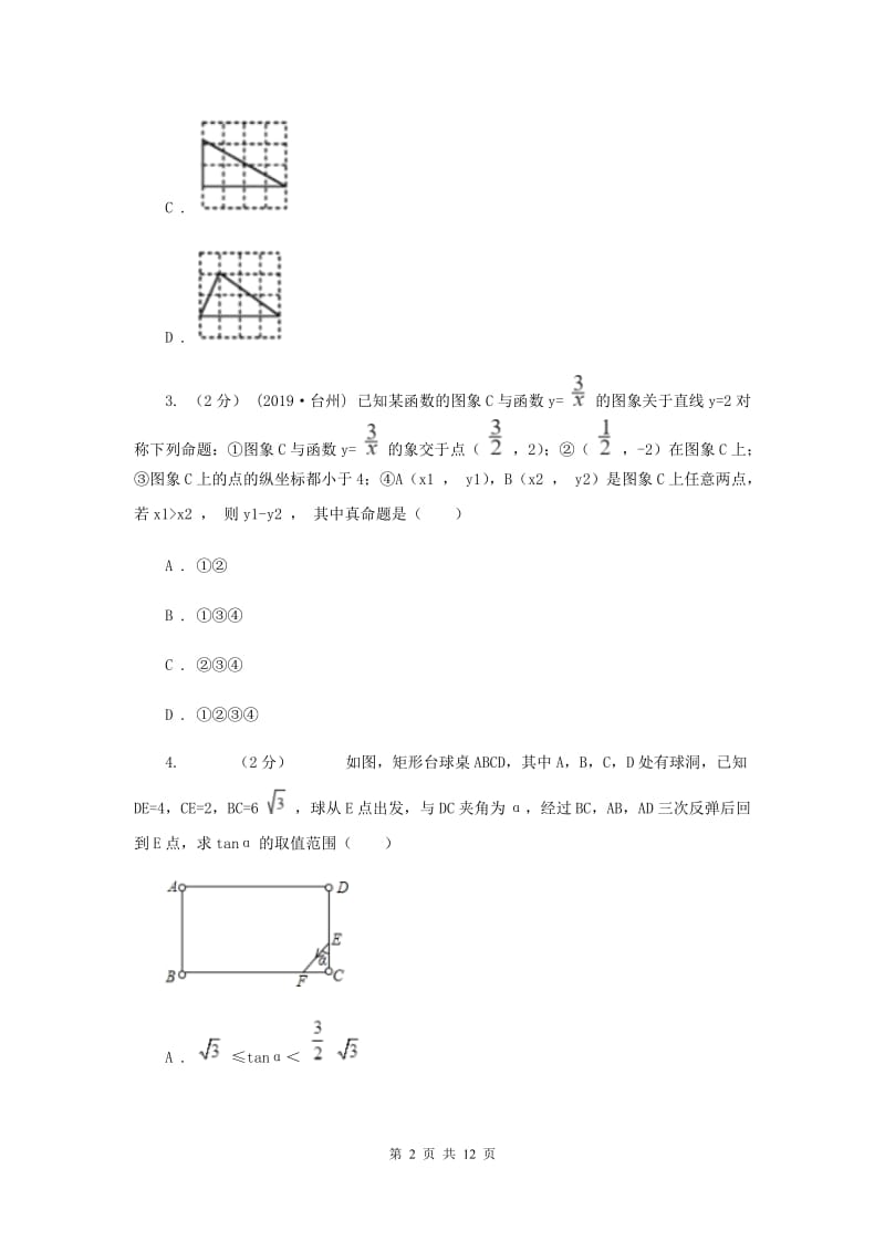 冀教版九年级上学期数学12月月考试卷H卷_第2页
