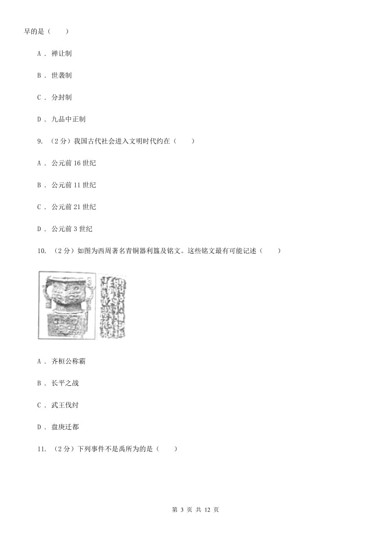 七年级上学期历史第一次阶段检测试卷（I）卷新版_第3页