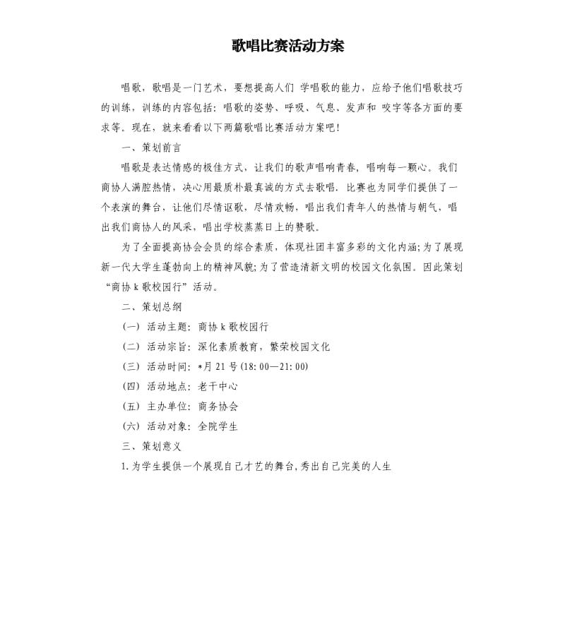 歌唱比赛活动方案.docx_第1页