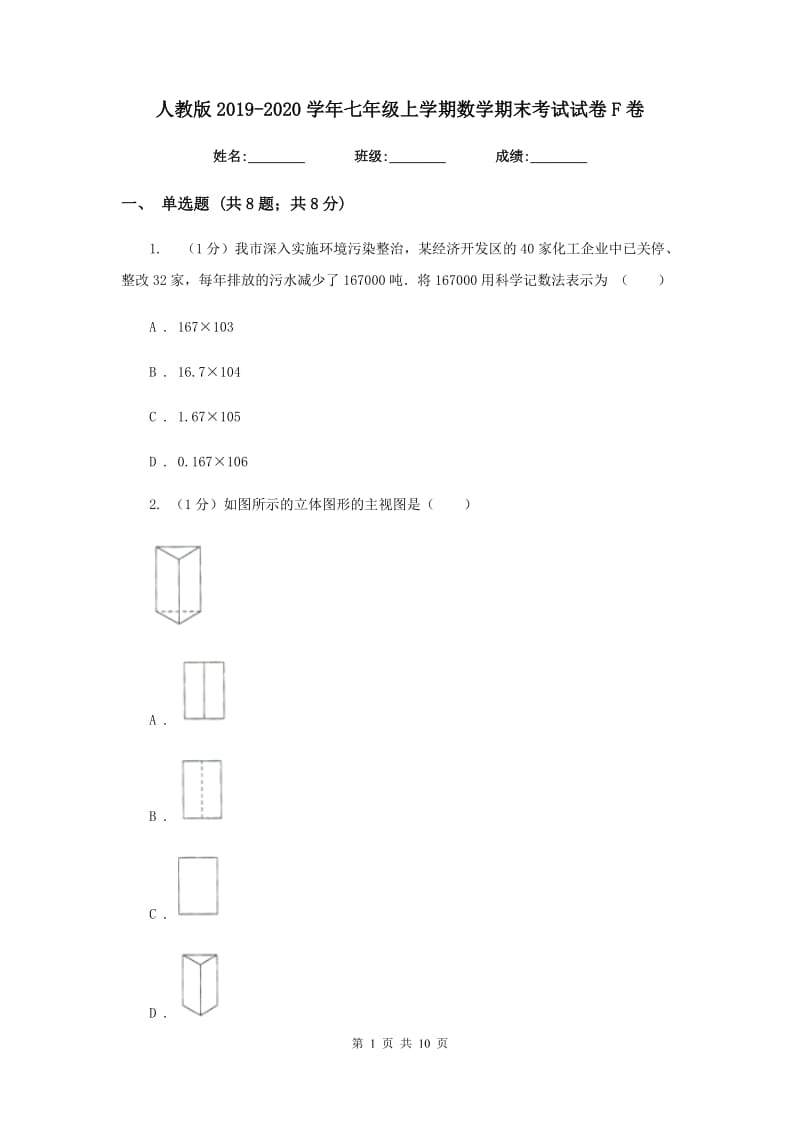 人教版2019-2020学年七年级上学期数学期末考试试卷F卷2_第1页