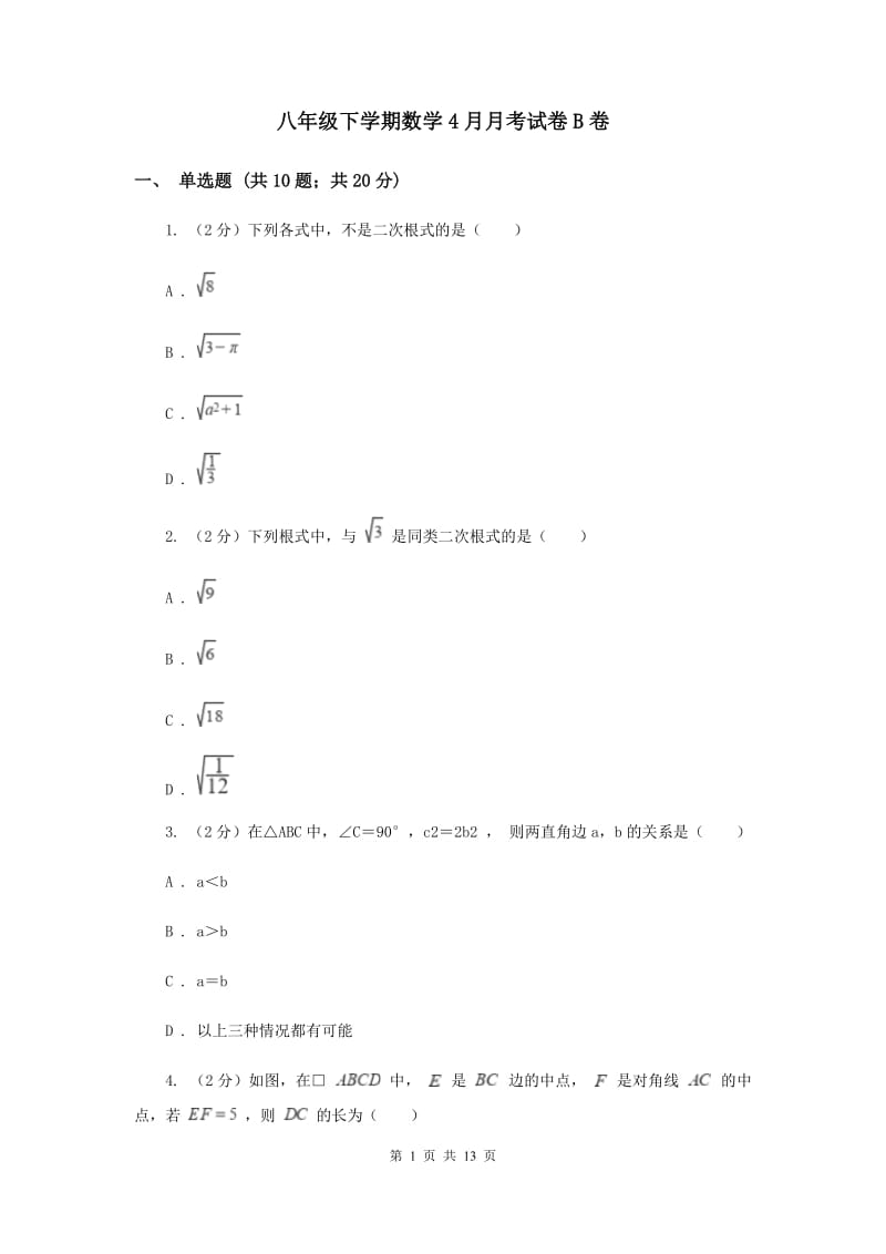 八年级下学期数学4月月考试卷B卷_第1页