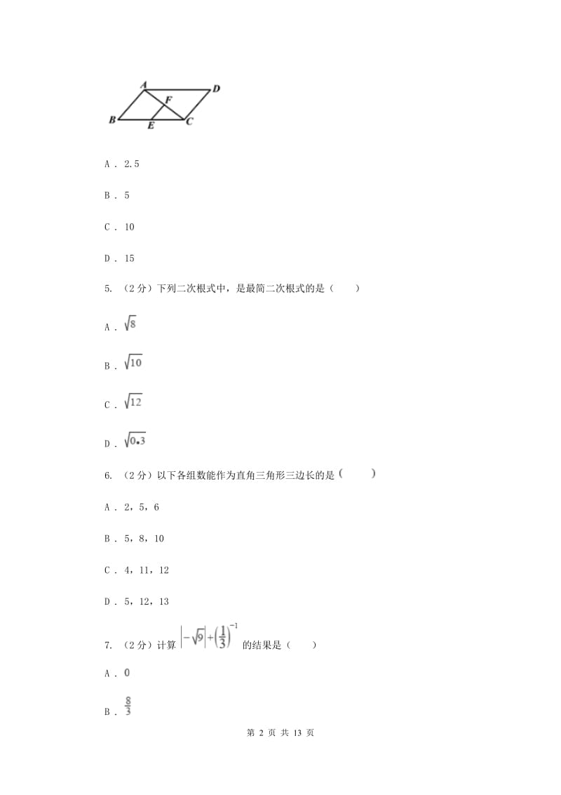 八年级下学期数学4月月考试卷B卷_第2页