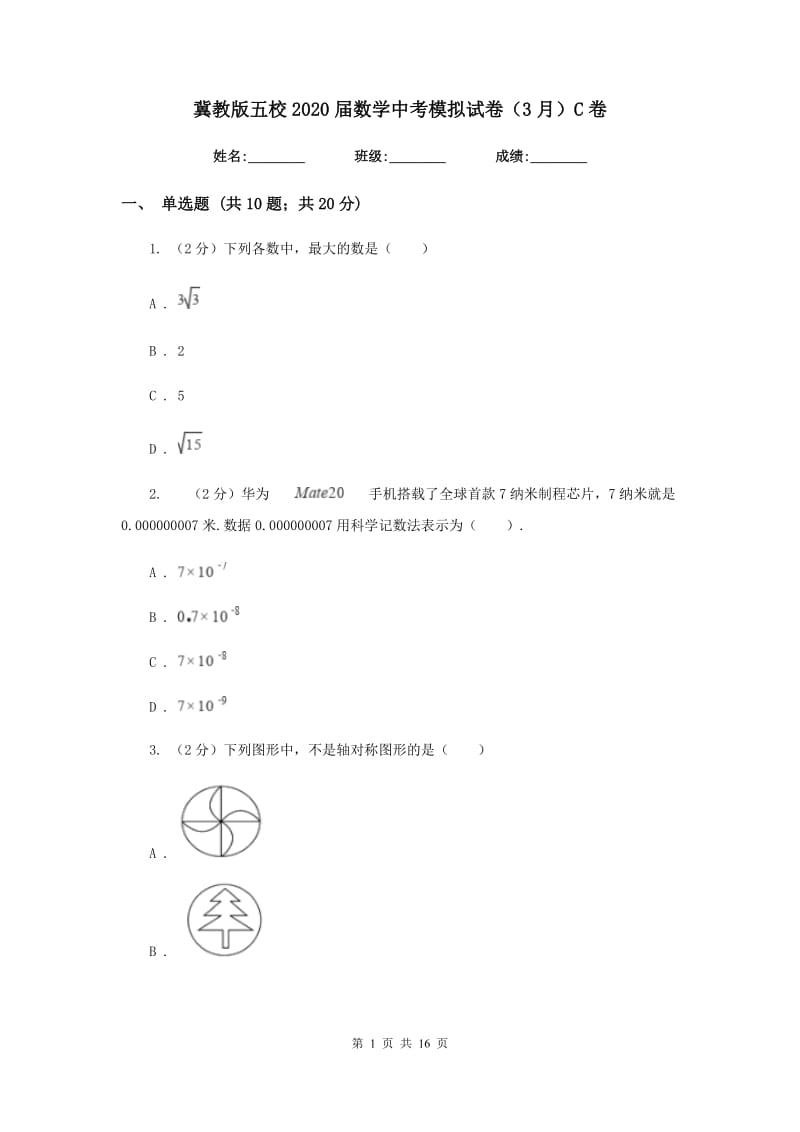 冀教版五校2020届数学中考模拟试卷（3月）C卷_第1页