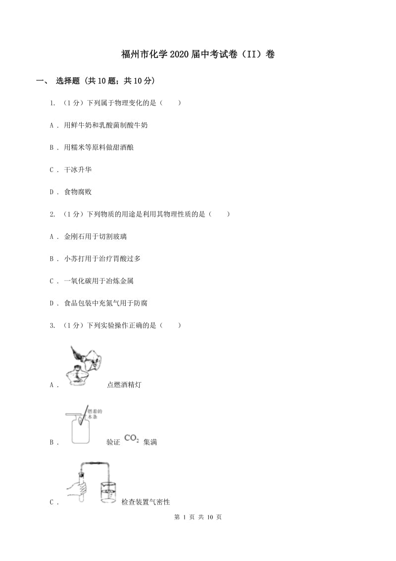 福州市化学2020届中考试卷（II）卷_第1页