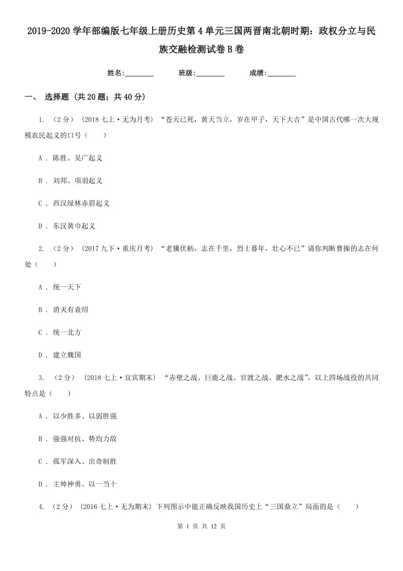 2019-2020学年部编版七年级上册历史第4单元三国两晋南北朝时期：政权分立与民族交融检测试卷B卷_第1页