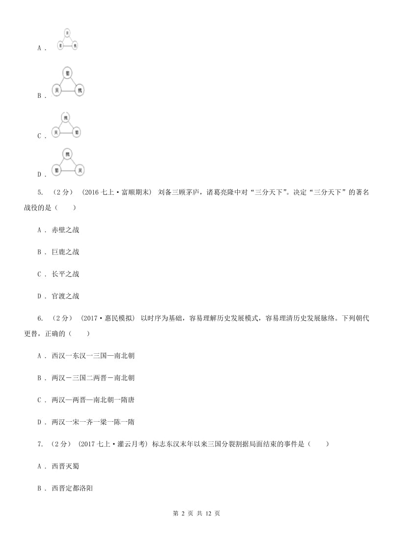 2019-2020学年部编版七年级上册历史第4单元三国两晋南北朝时期：政权分立与民族交融检测试卷B卷_第2页