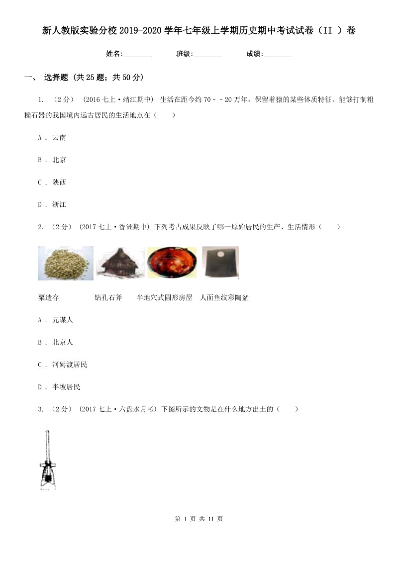 新人教版七年级上学期历史期中考试试卷（II ）卷_第1页