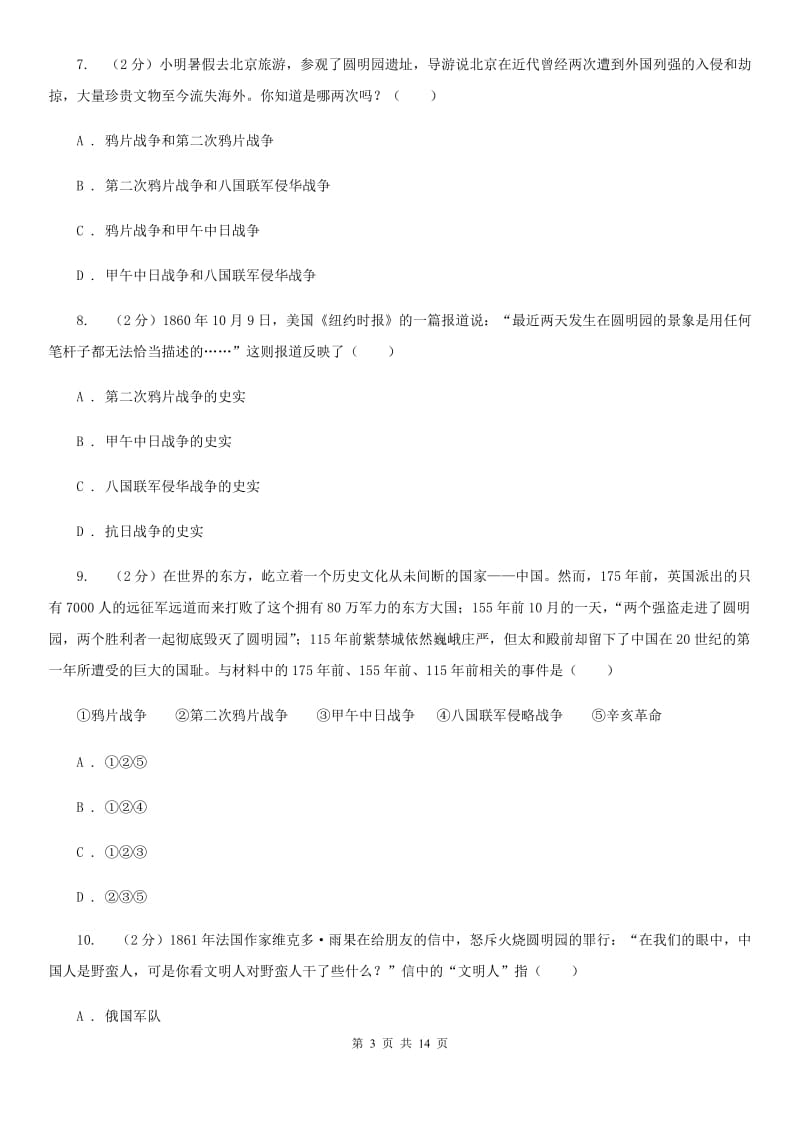 北师大版八年级上学期历史10月月考试卷C卷_第3页