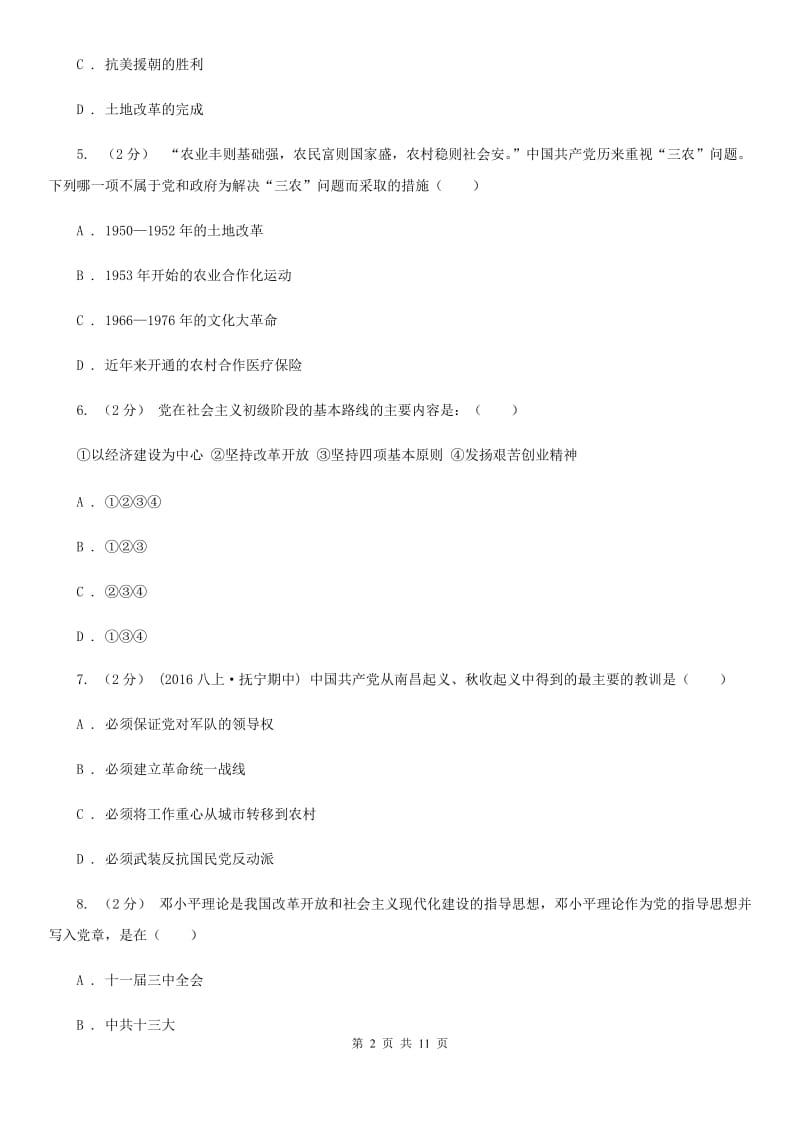 七年级下学期期中前历史试卷（五四学制）D卷新版_第2页