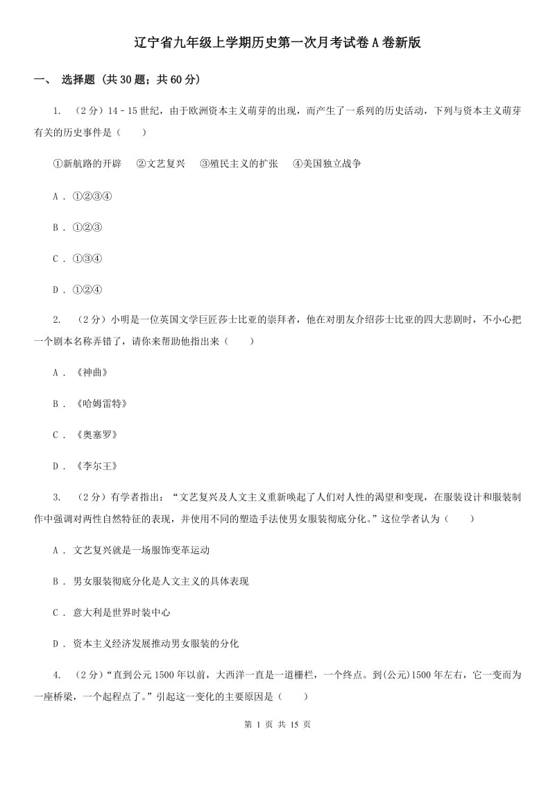 辽宁省九年级上学期历史第一次月考试卷A卷新版_第1页