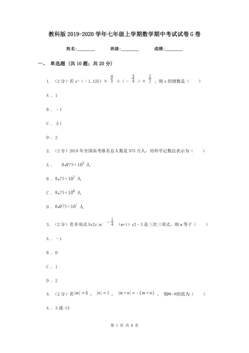 教科版2019-2020学年七年级上学期数学期中考试试卷G卷_第1页