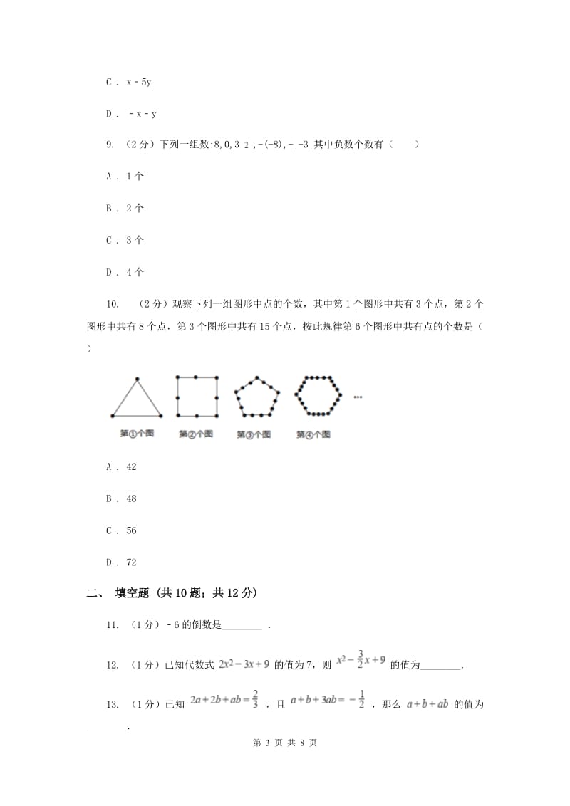 教科版2019-2020学年七年级上学期数学期中考试试卷G卷_第3页