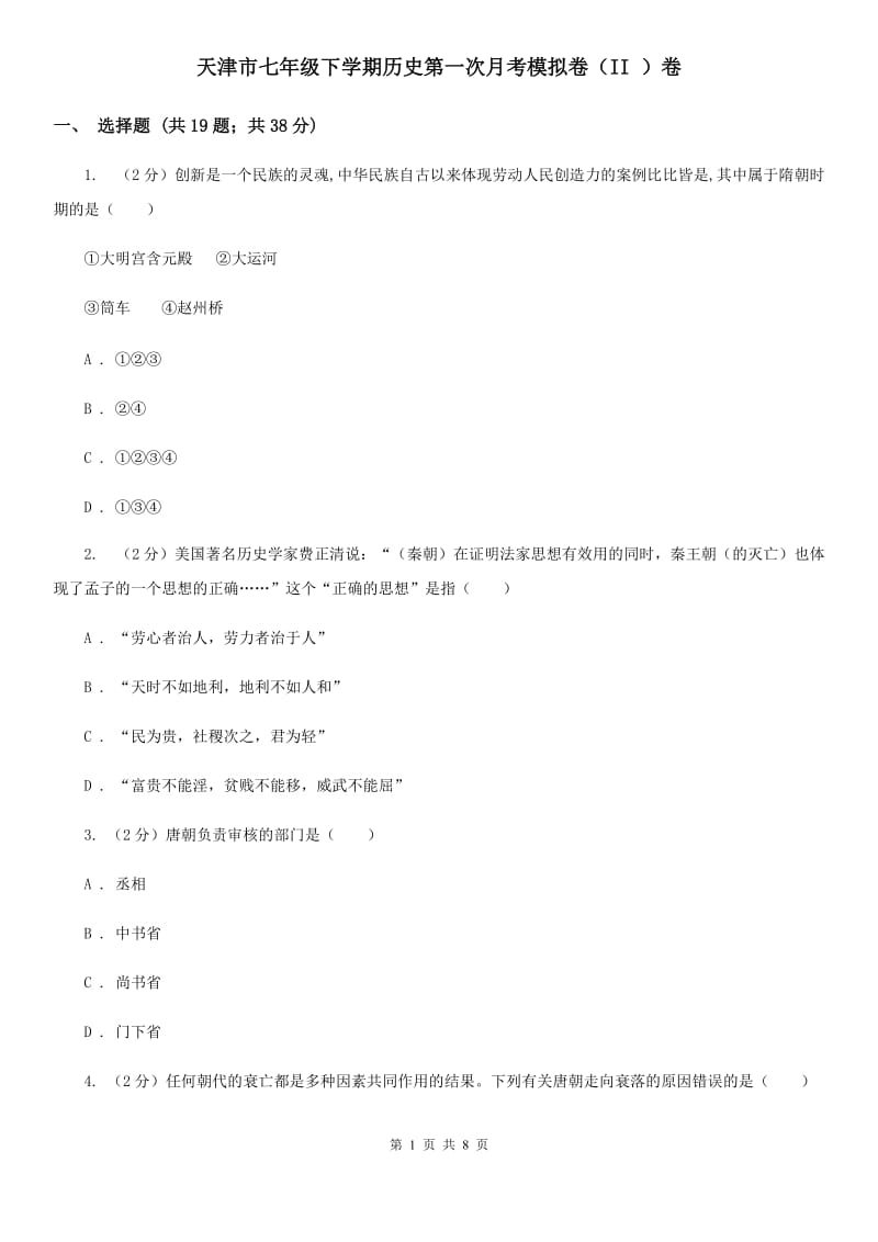 天津市七年级下学期历史第一次月考模拟卷（II ）卷_第1页
