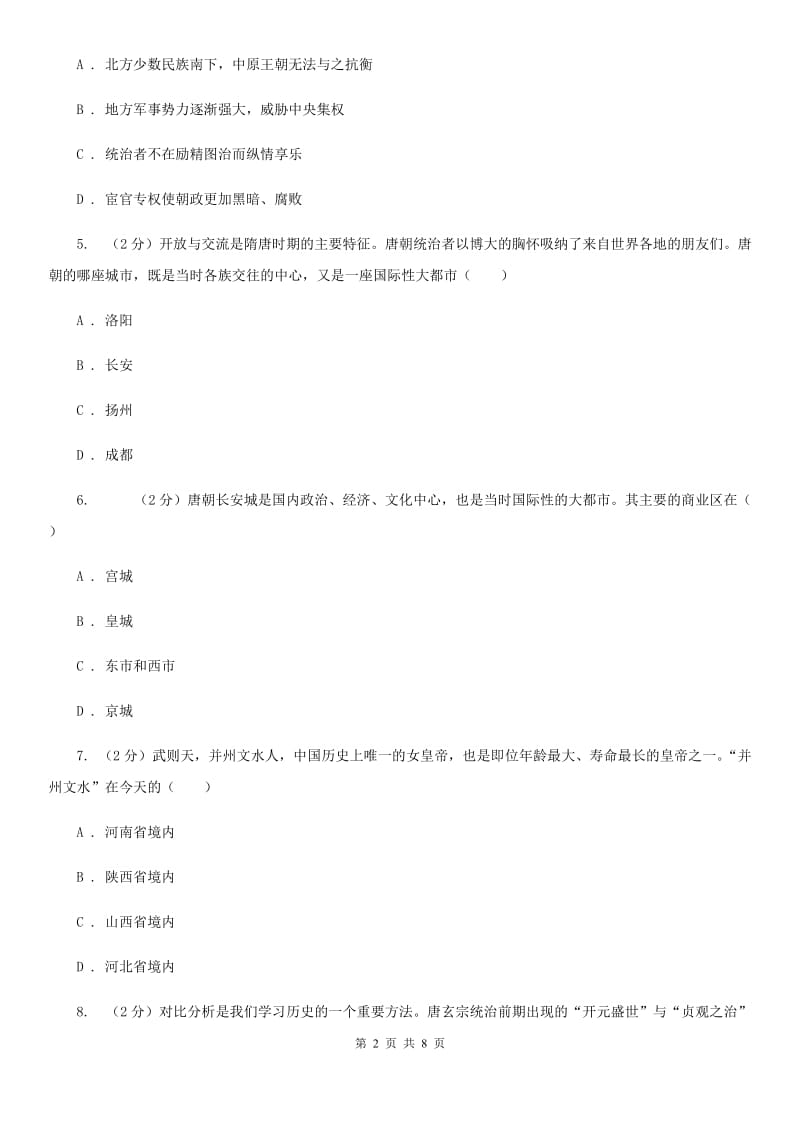 天津市七年级下学期历史第一次月考模拟卷（II ）卷_第2页