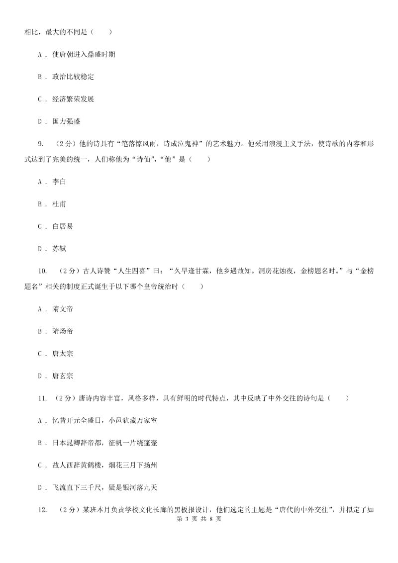 天津市七年级下学期历史第一次月考模拟卷（II ）卷_第3页