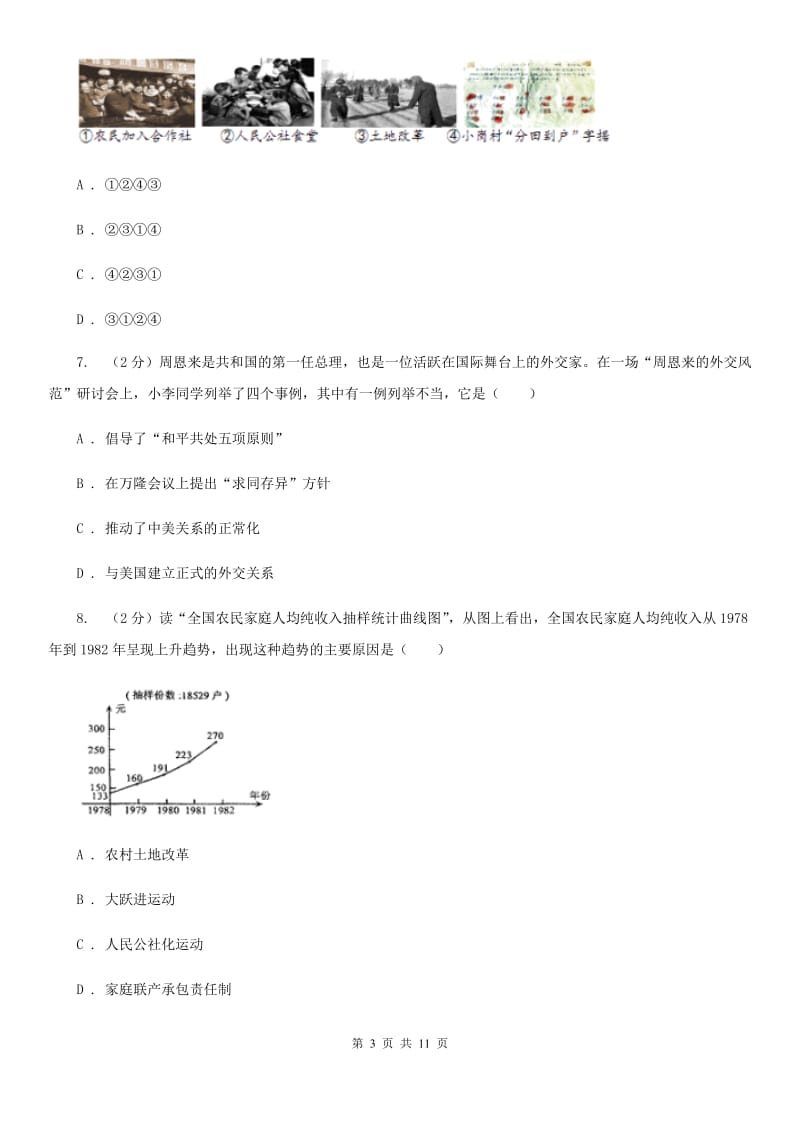 教科版2019-2020学年八年级下学期期末考试历史试题D卷_第3页