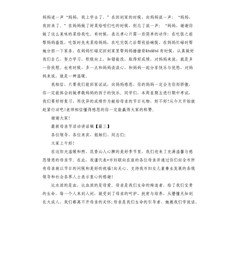 母亲节活动讲话稿.docx_第3页