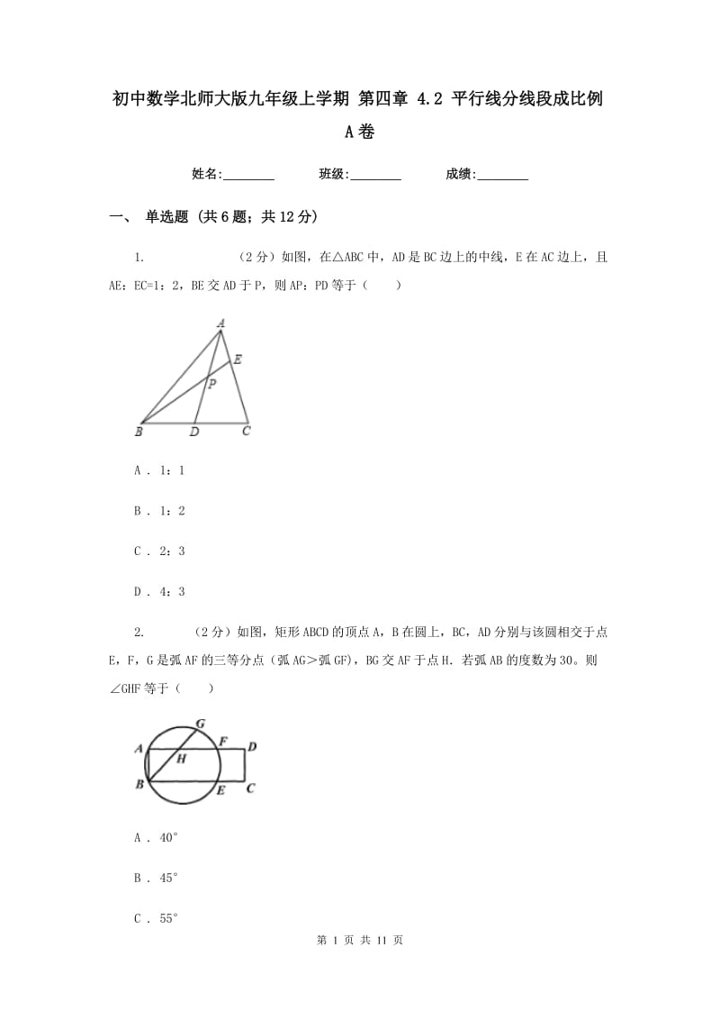 初中数学北师大版九年级上学期第四章4.2平行线分线段成比例A卷_第1页