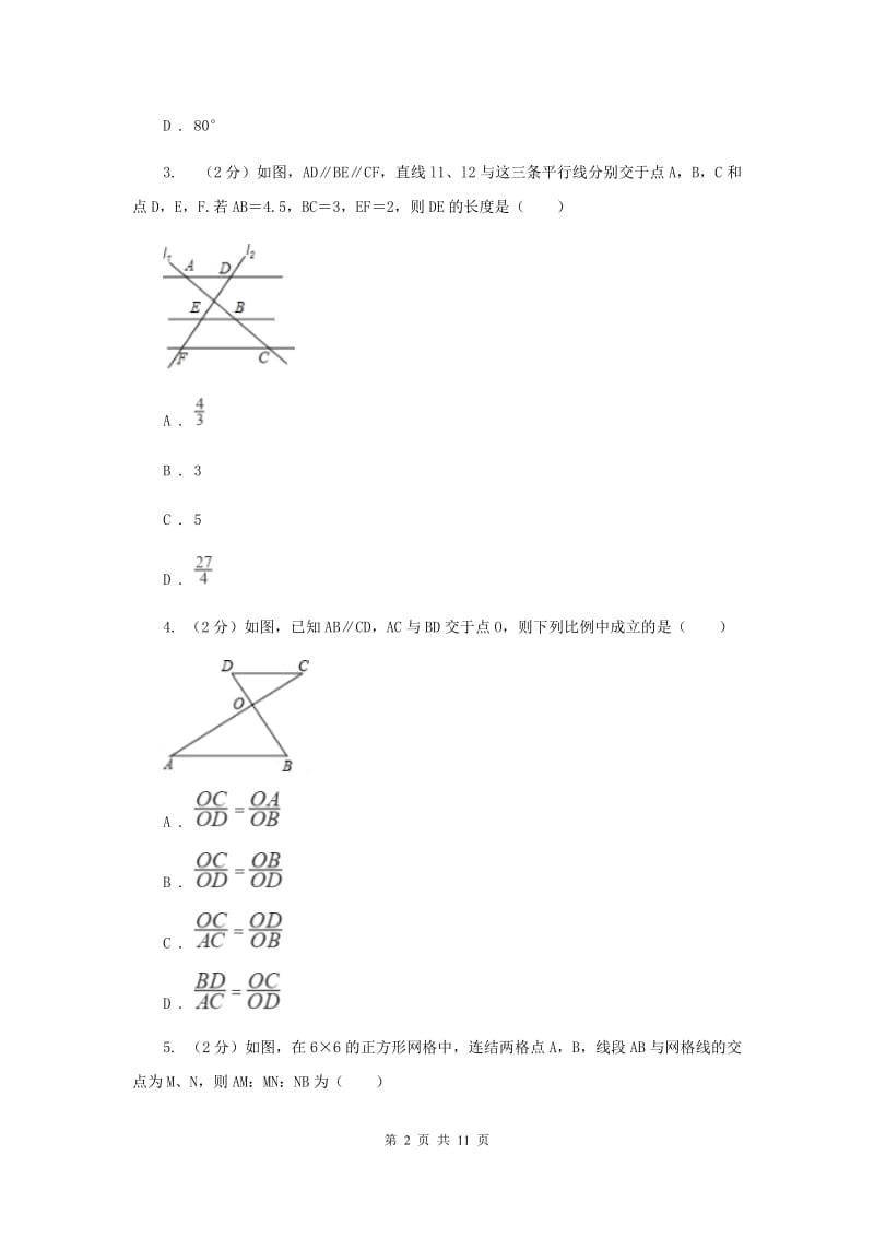 初中数学北师大版九年级上学期第四章4.2平行线分线段成比例A卷_第2页