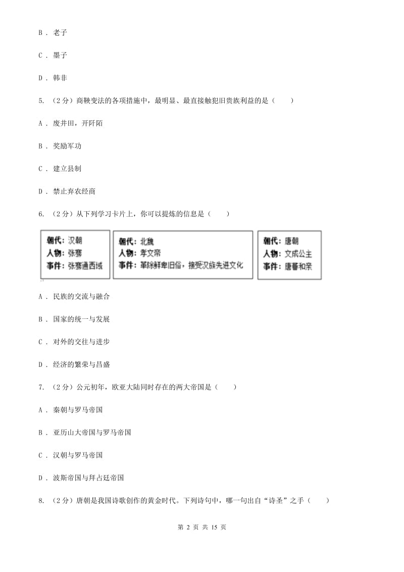 华师大版2020年九年级下学期历史一模试卷（II ）卷_第2页