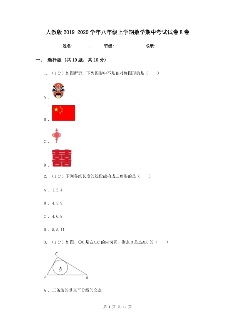 人教版2019-2020学年八年级上学期数学期中考试试卷E卷精版_第1页