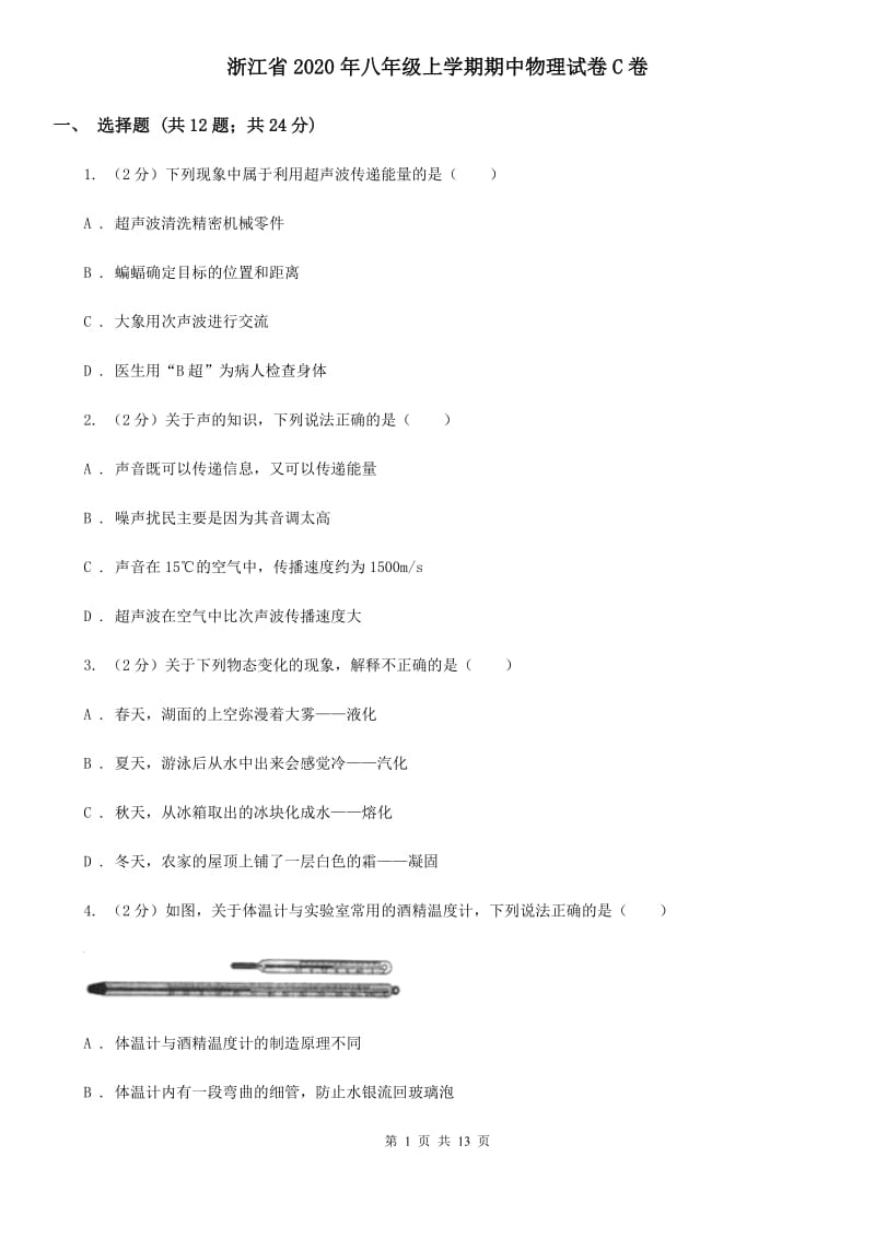 浙江省2020年八年级上学期期中物理试卷C卷_第1页
