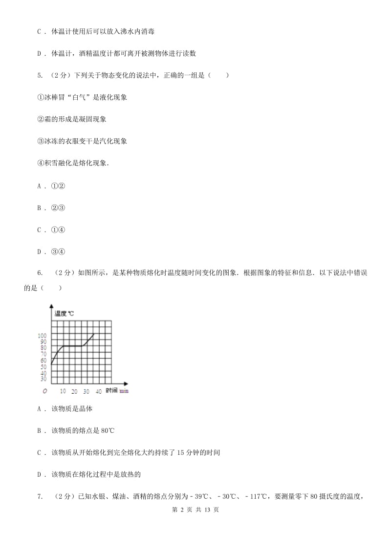 浙江省2020年八年级上学期期中物理试卷C卷_第2页