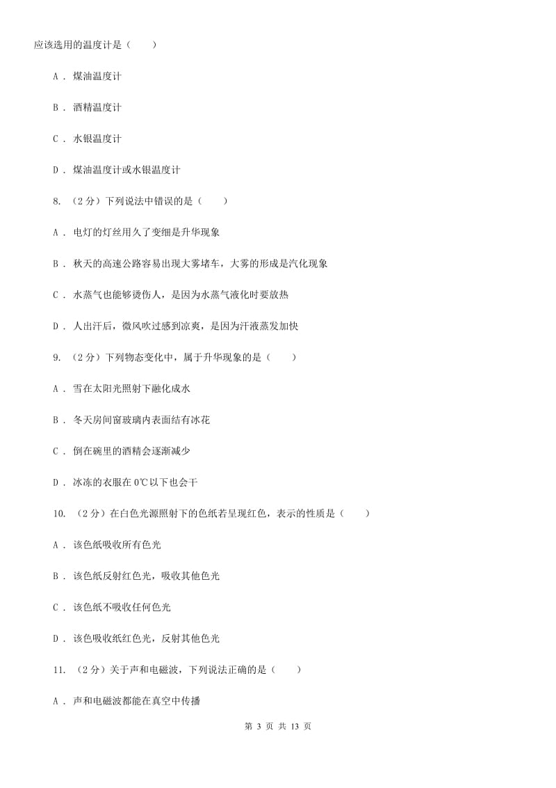 浙江省2020年八年级上学期期中物理试卷C卷_第3页