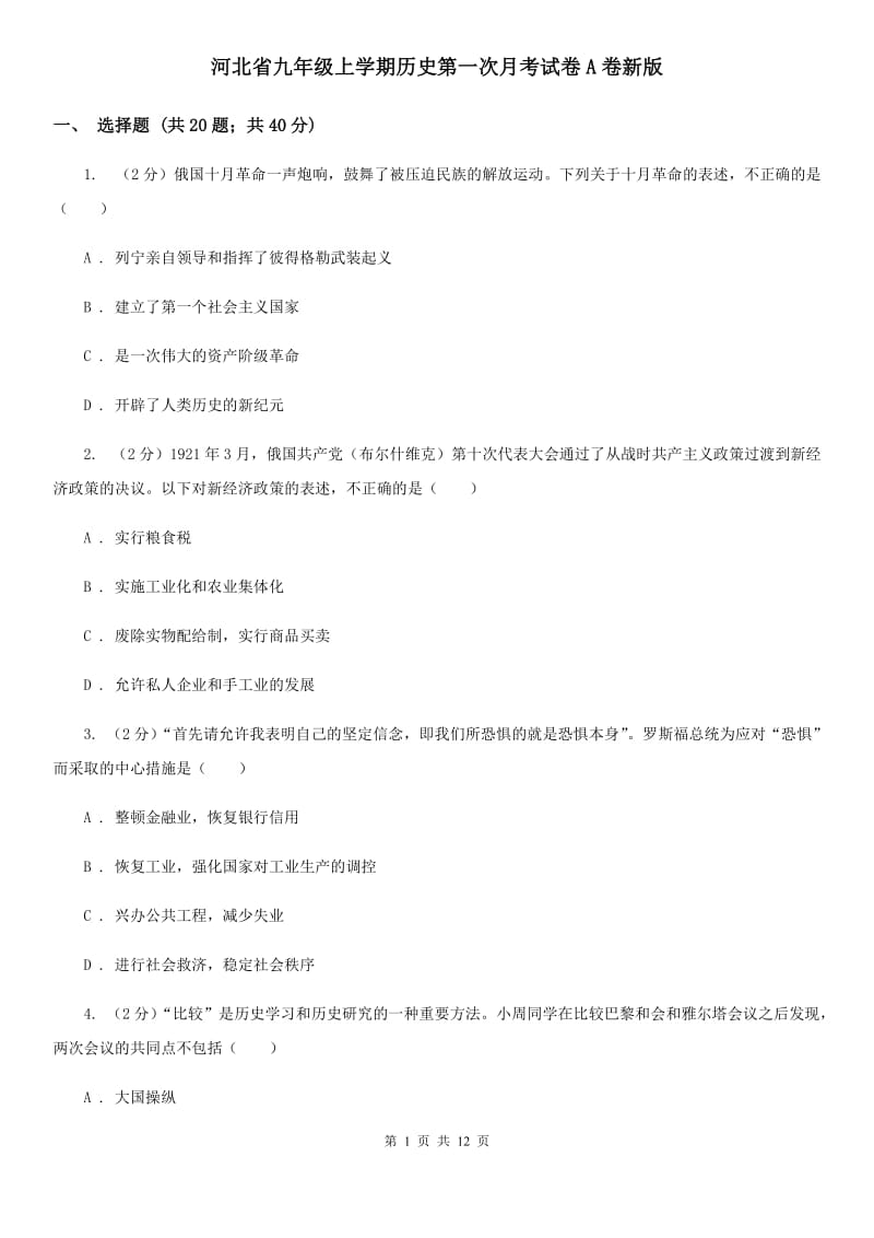 河北省九年级上学期历史第一次月考试卷A卷新版_第1页