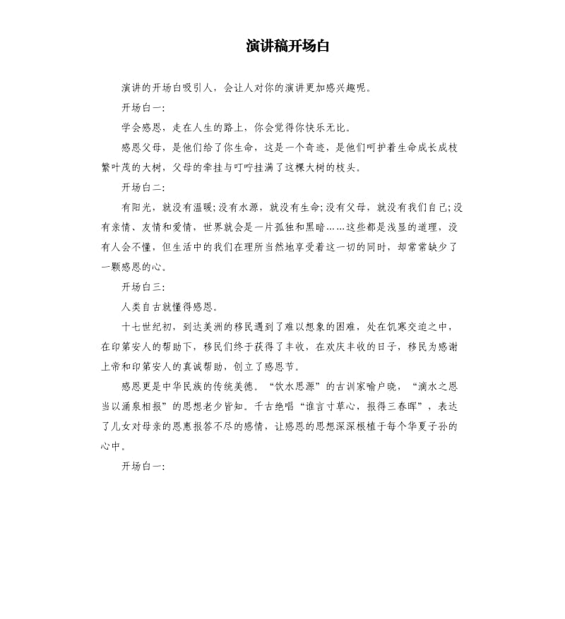 演讲稿开场白.docx_第1页