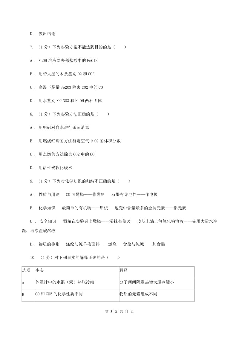 福建省九年级上学期化学第一次月考试卷（I）卷_第3页