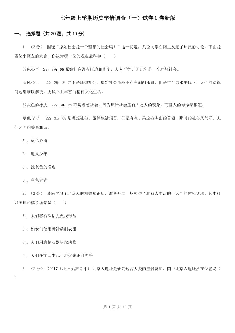 七年级上学期历史学情调查（一）试卷C卷新版_第1页