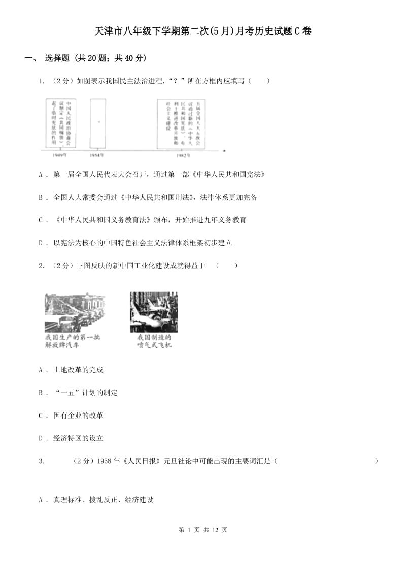 天津市八年级下学期第二次(5月)月考历史试题C卷_第1页