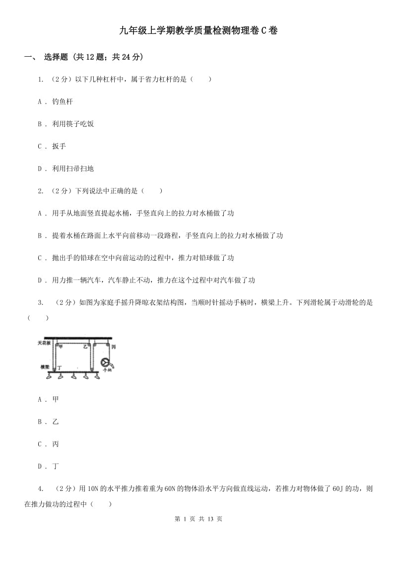 九年级上学期教学质量检测物理卷C卷_第1页