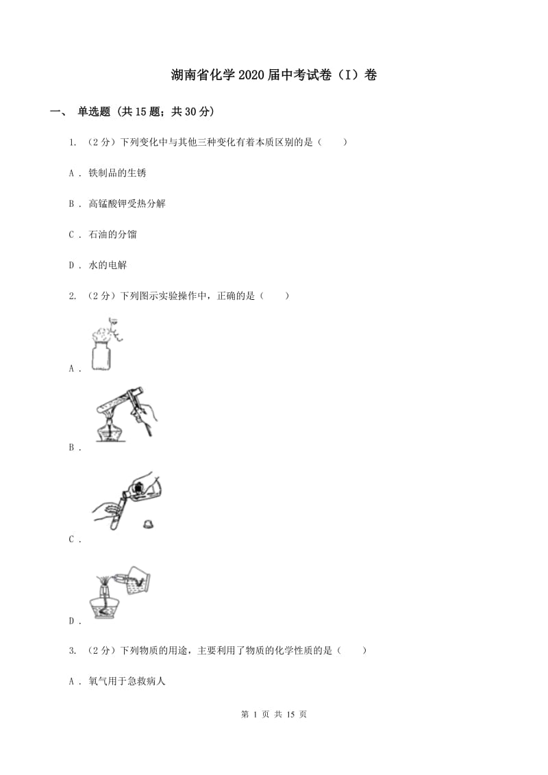 湖南省化学2020届中考试卷（I）卷_第1页