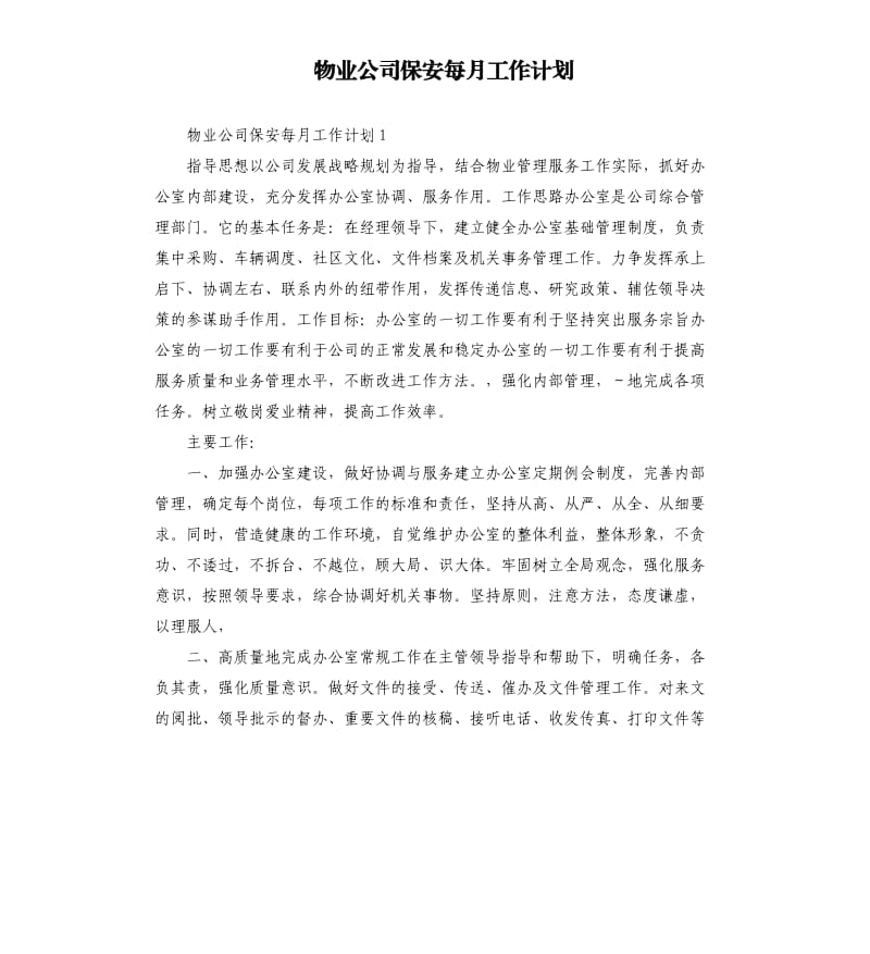 物业公司保安每月工作计划.docx_第1页