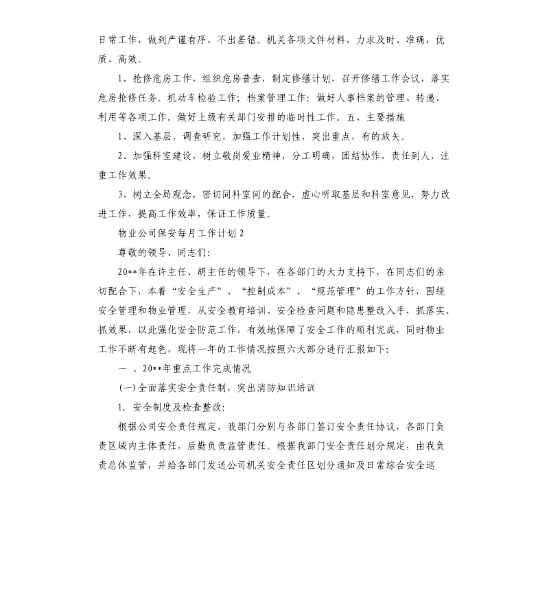 物业公司保安每月工作计划.docx_第2页