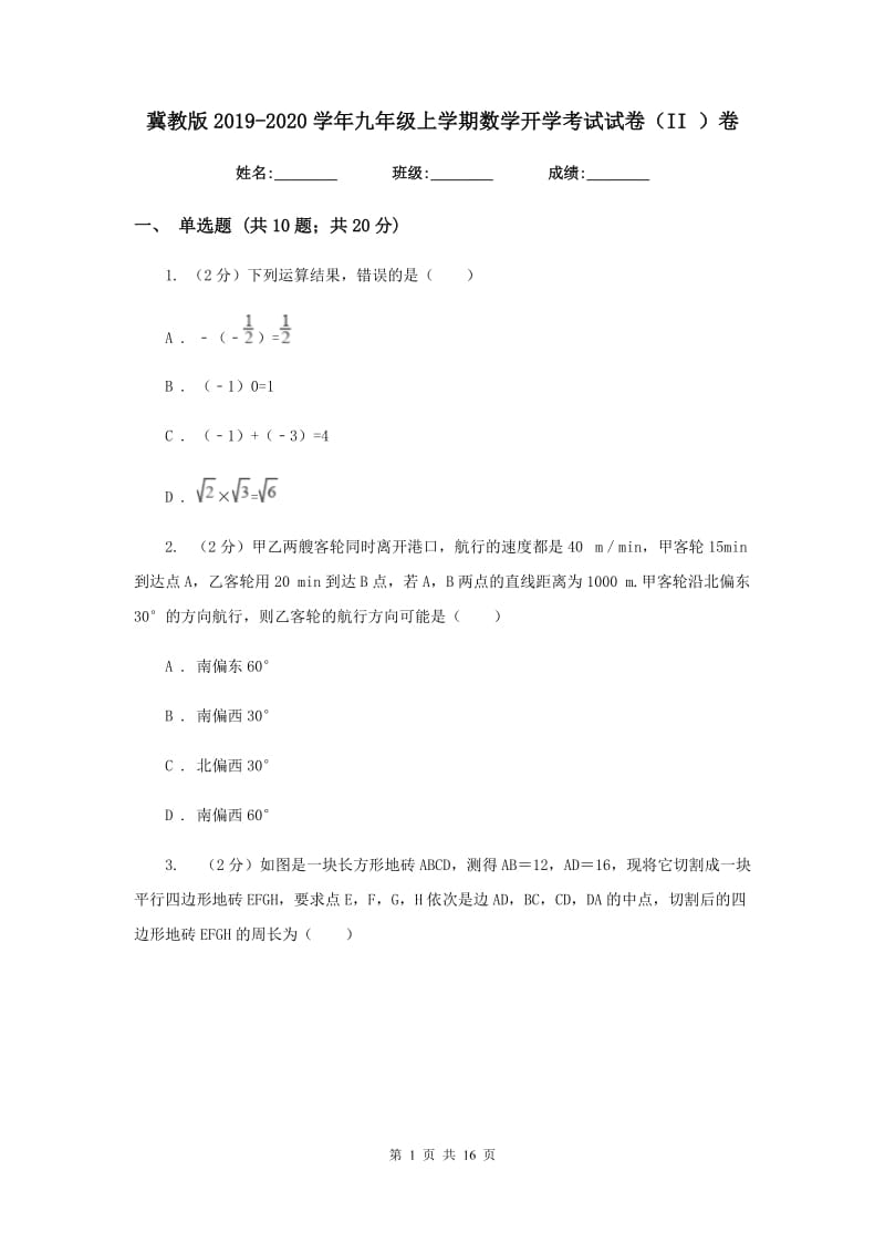 冀教版2019-2020学年九年级上学期数学开学考试试卷（II）卷_第1页