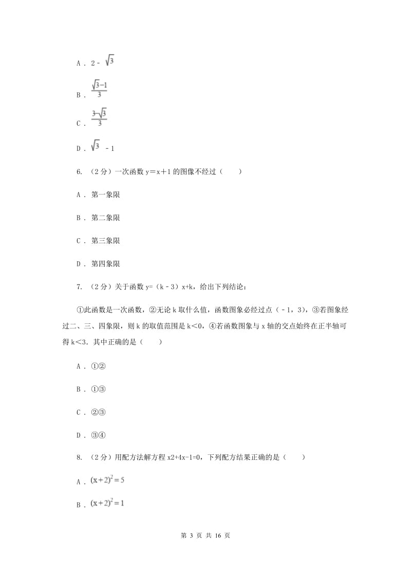 冀教版2019-2020学年九年级上学期数学开学考试试卷（II）卷_第3页