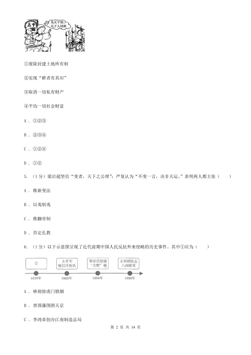 苏科版2019-2020学年八年级上学期历史12月结课试卷B卷_第2页