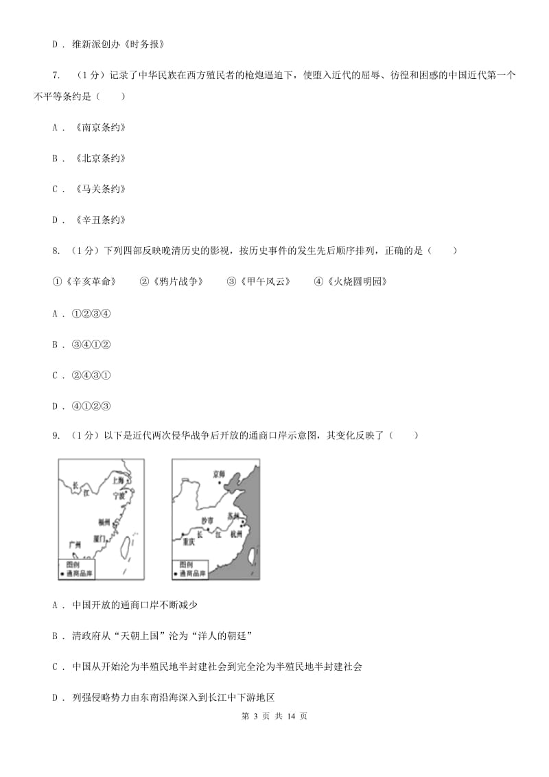 苏科版2019-2020学年八年级上学期历史12月结课试卷B卷_第3页