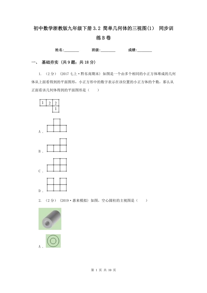 初中数学浙教版九年级下册3.2 简单几何体的三视图(1） 同步训练B卷_第1页