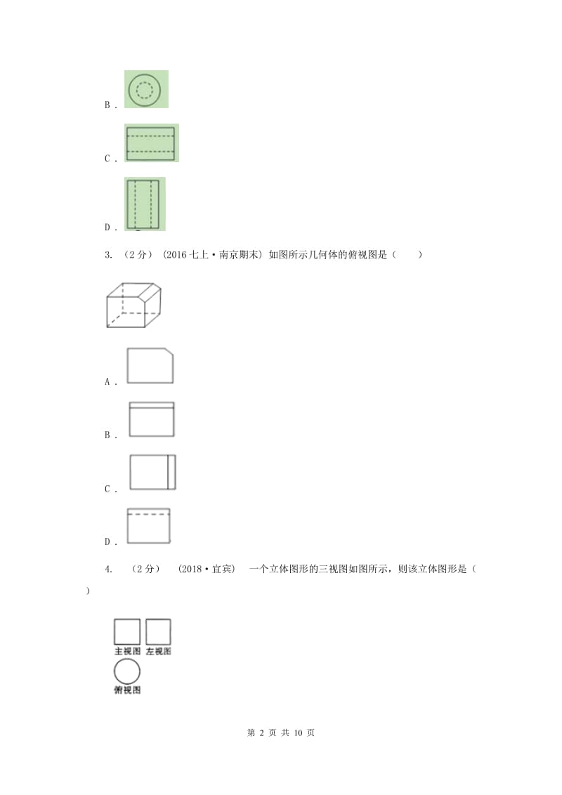 初中数学浙教版九年级下册3.2 简单几何体的三视图(1） 同步训练B卷_第2页