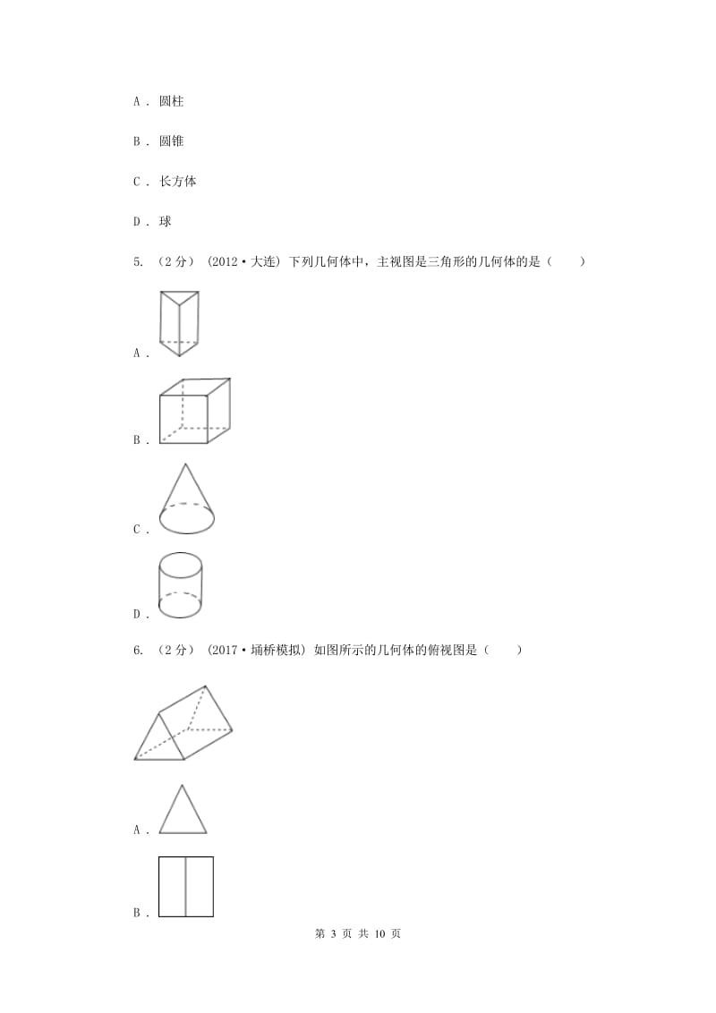 初中数学浙教版九年级下册3.2 简单几何体的三视图(1） 同步训练B卷_第3页