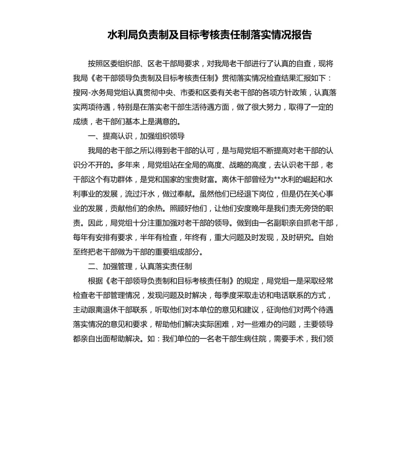 水利局负责制及目标考核责任制落实情况报告.docx_第1页