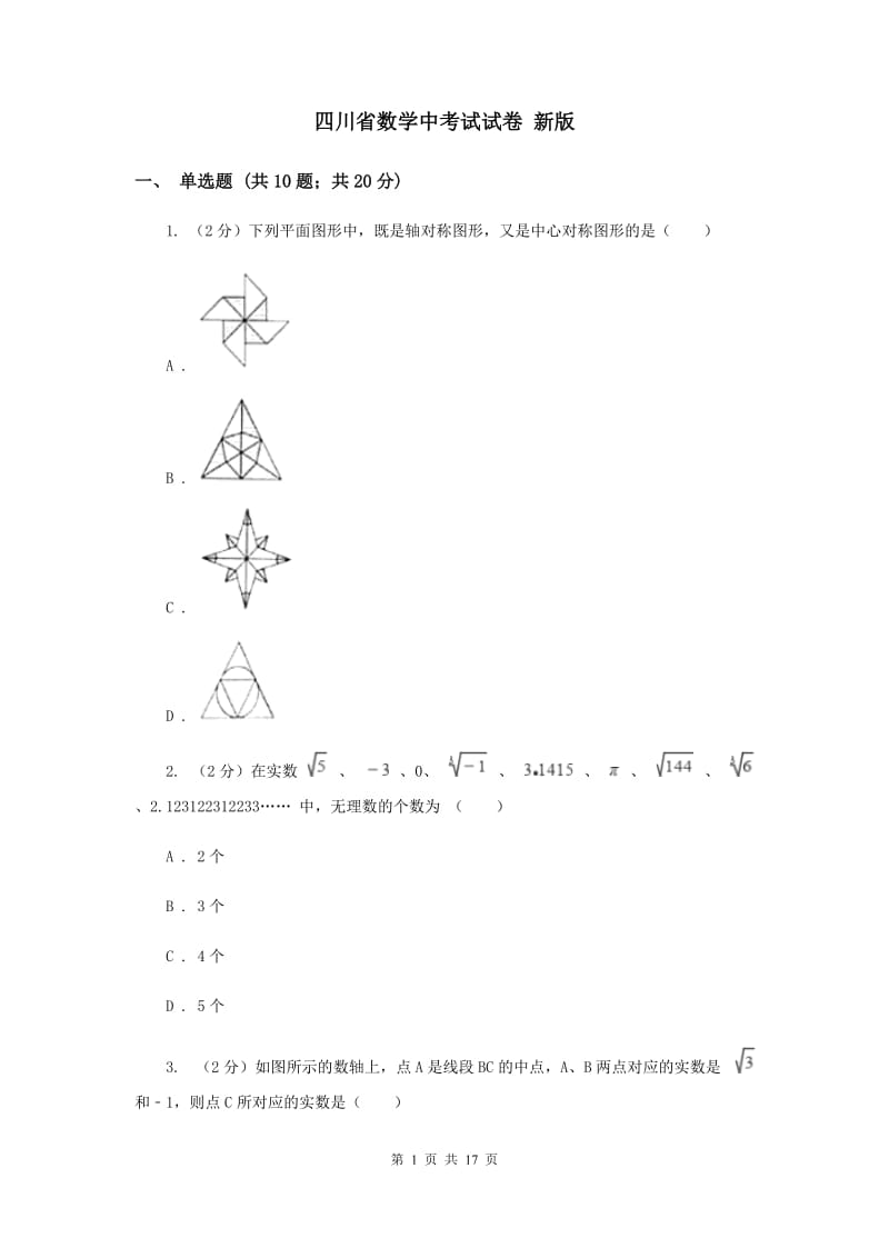 四川省数学中考试试卷 新版_第1页