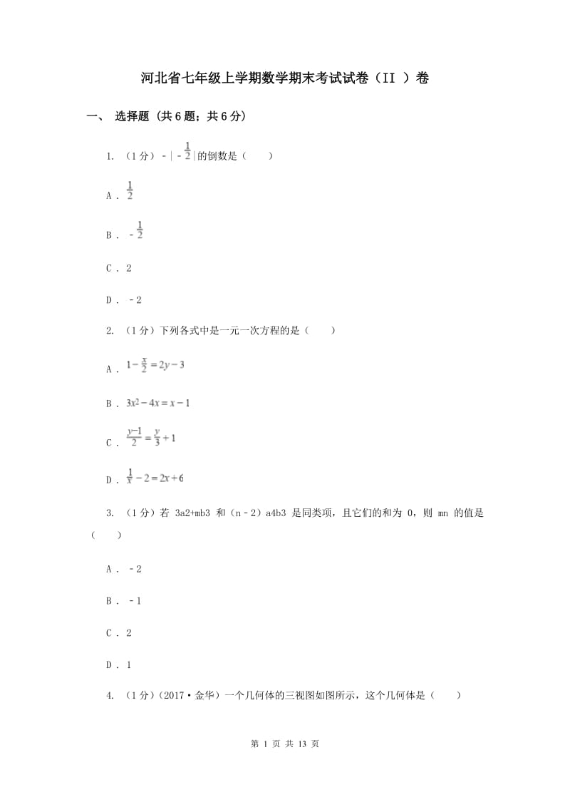 河北省七年级上学期数学期末考试试卷（II ）卷_第1页