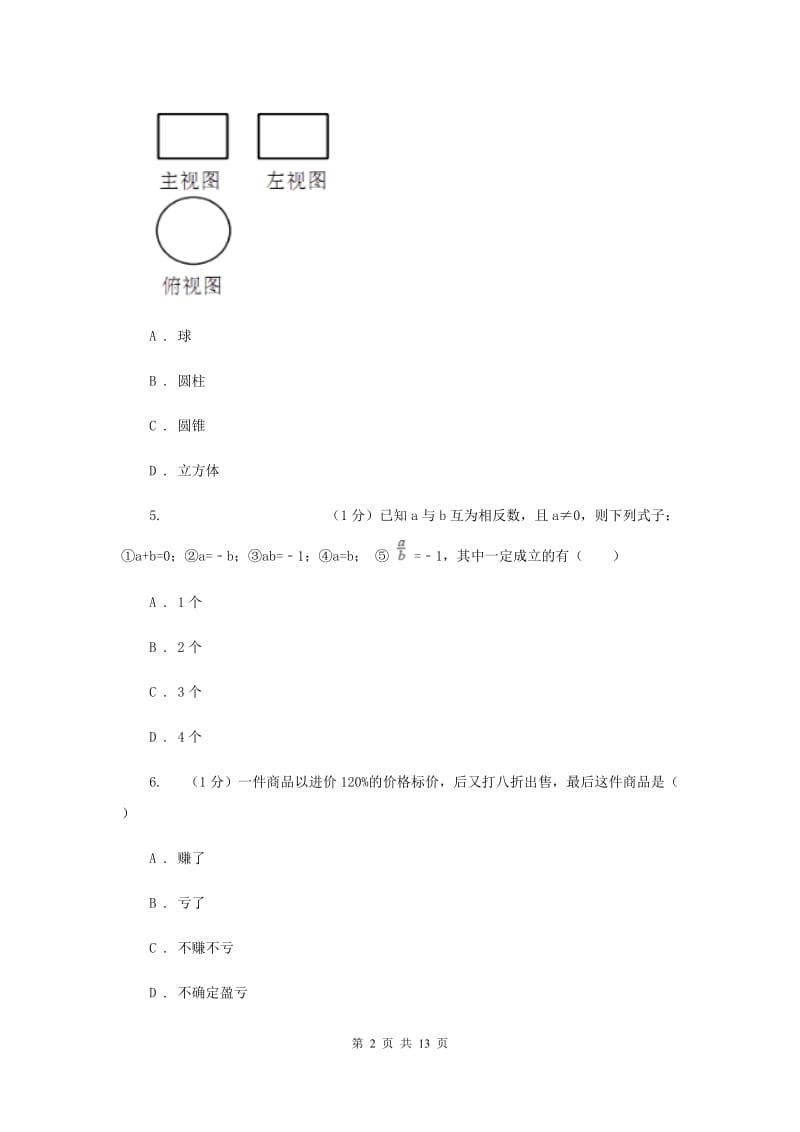 河北省七年级上学期数学期末考试试卷（II ）卷_第2页